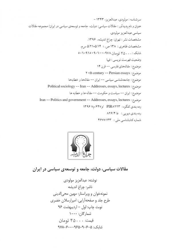 مجموعه مقالات سیاسی دولت،جامعه و توسعه‌ی سیاسی در ایران