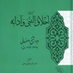 1  scaled 1 150x150 - ترجمه اخلاق النبی و آدابه(جلد سخت)