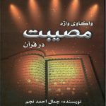 1 scaled 1 150x150 - واکاوی واژه مصیبت در قرآن
