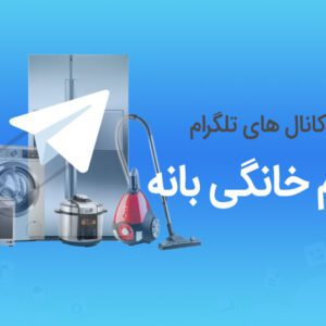 کامل کانال های تلگرام لوازم خانگی بانه 300x300 - صفحه اصلی