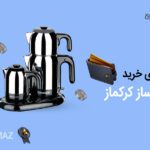 article 15 150x150 - راهنمای خرید چای ‌ساز کرکماز در بازار ایران